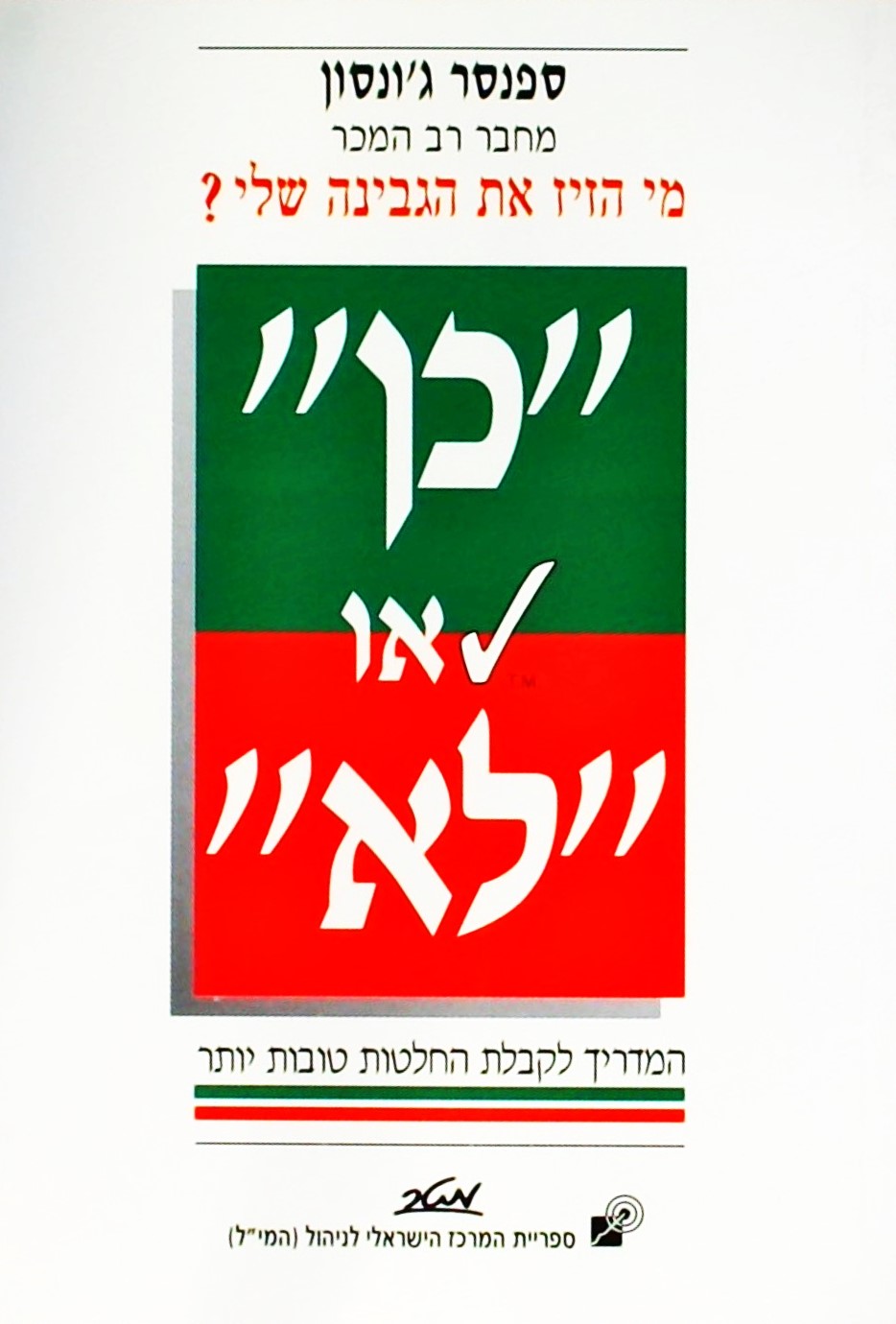 כן או לא - מדריך לקבלת החלטות