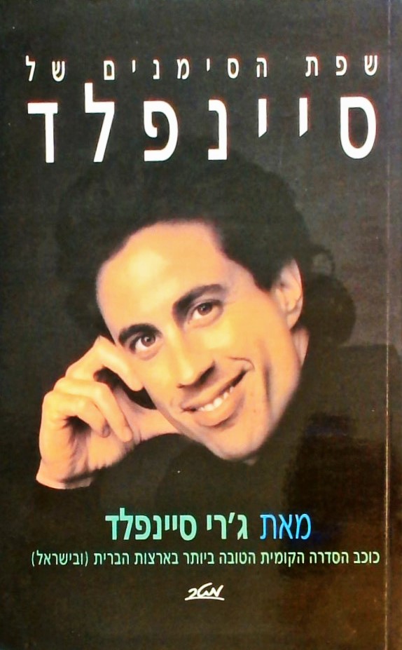 שפת הסימנים של סיינפלד