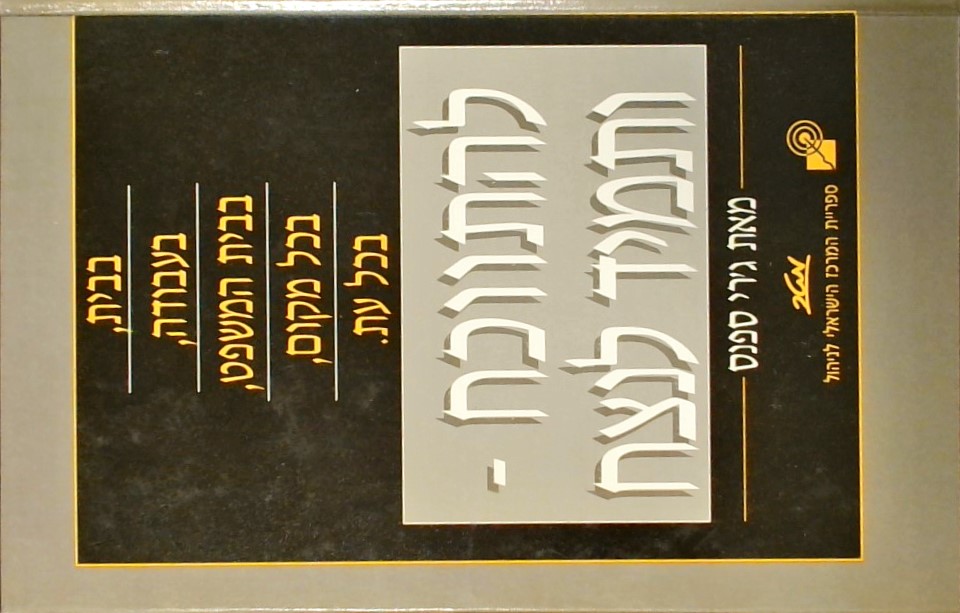 להתווכח ותמיד לנצח - בבית, בעבודה, בבית המשפט, בכל