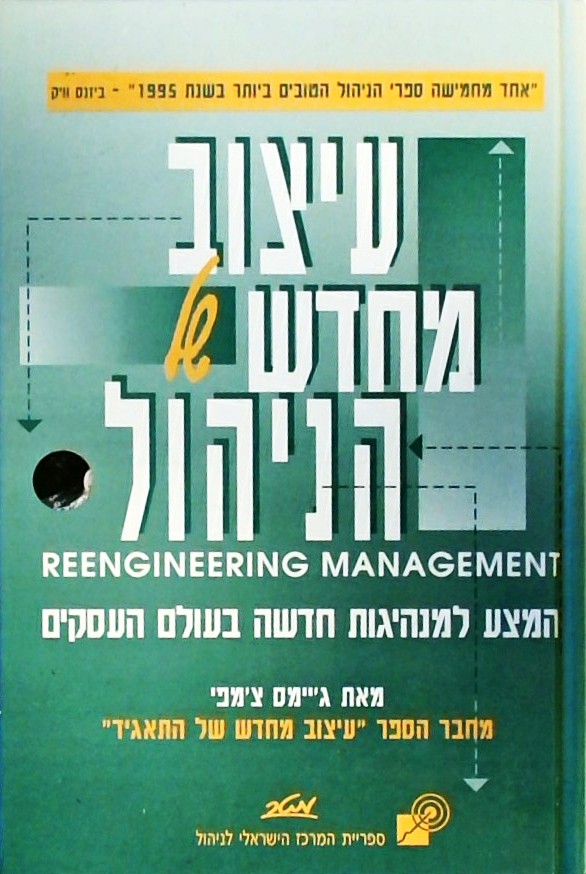 עיצוב מחדש של הניהול