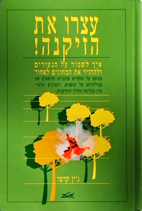 עצרו את הזיקנה-איך לשמור על הנעורים