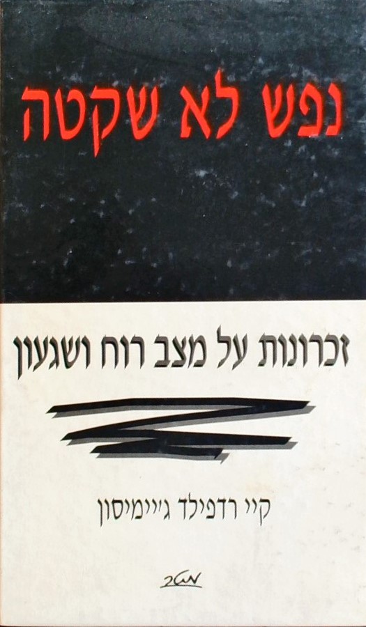 נפש לא שקטה-זכרונות על מצב רוח ושגעון