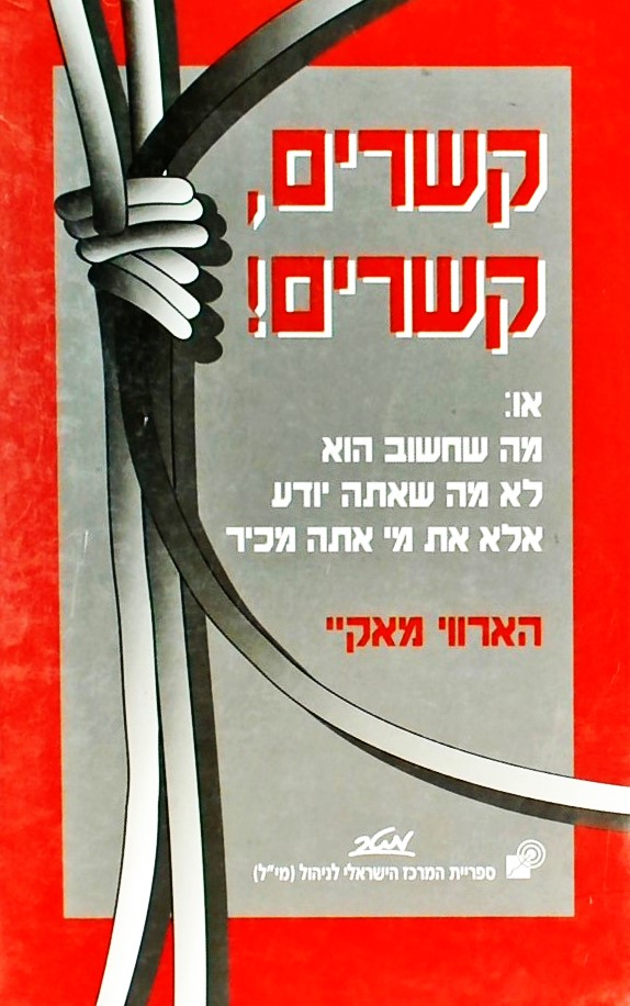 קשרים קשרים או: מה שחשוב הוא לא מה שאתה יודע אלא א