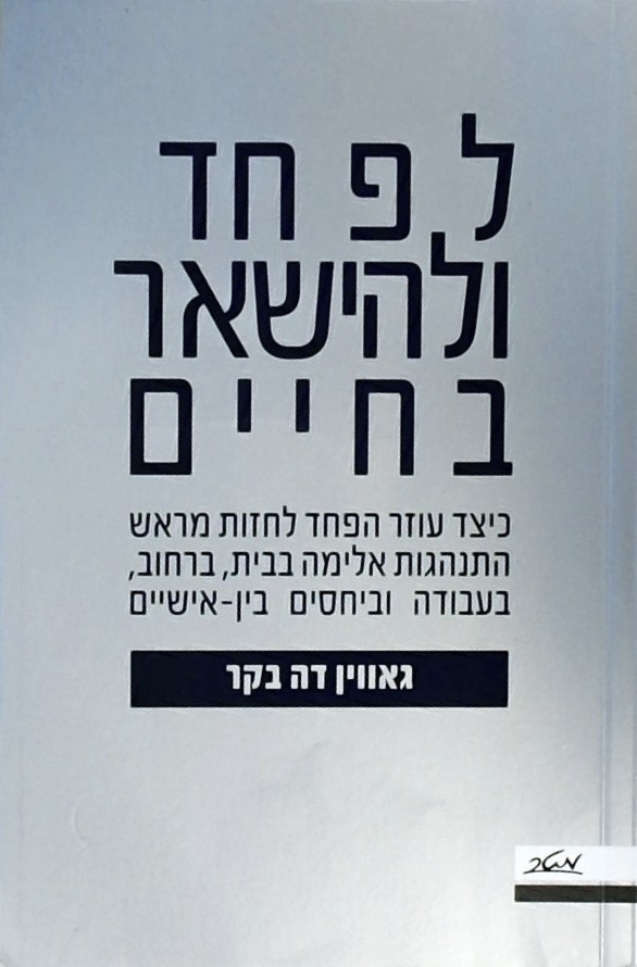 לפחד ולהישאר בחיים