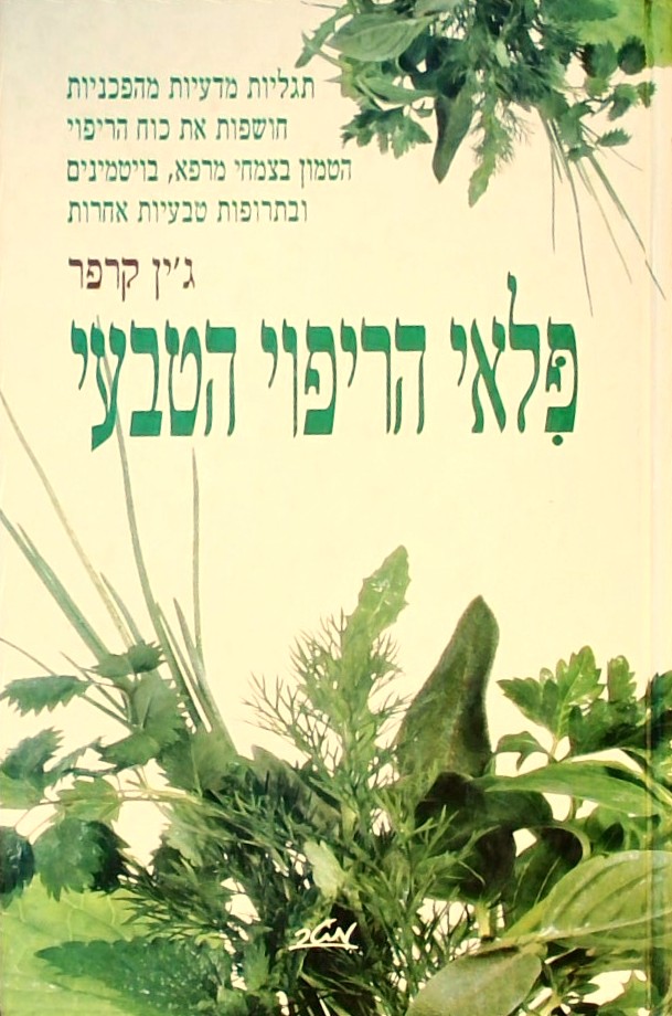 פלאי הריפוי הטבעי
