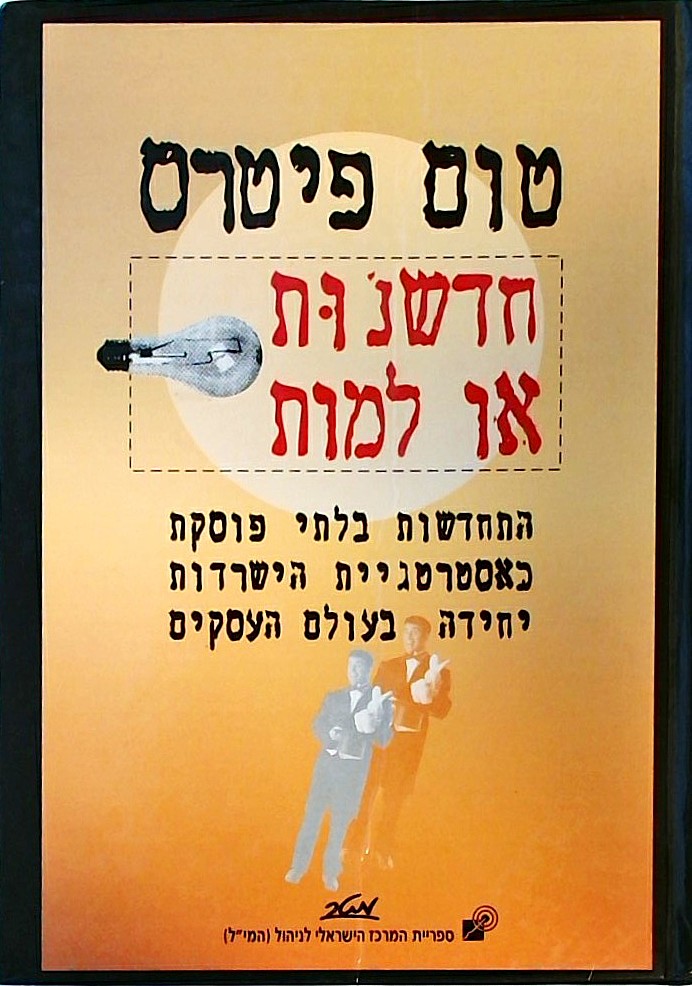 חדשנות או למות