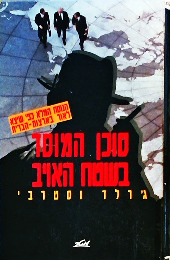 סוכן המוסד בשטח האויב