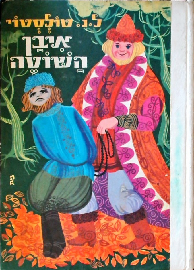 איבן השוטה