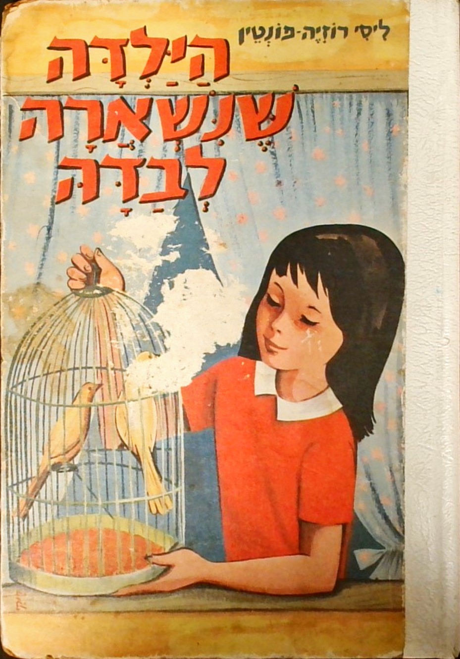 הילדה שנשארה לבדה