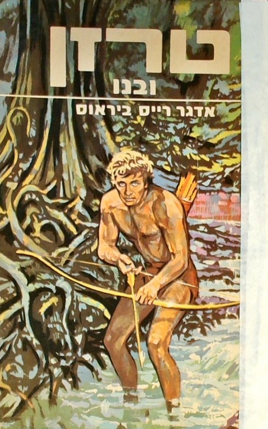 טרזן ובנו