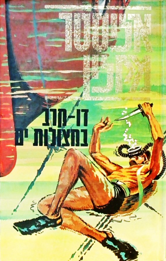 דו-קרב במצולות ים
