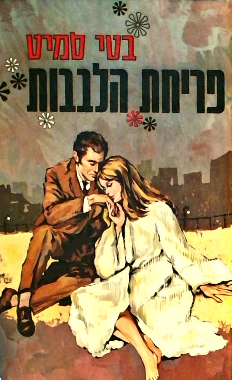 פריחת הלבבות (כריכה קשה)