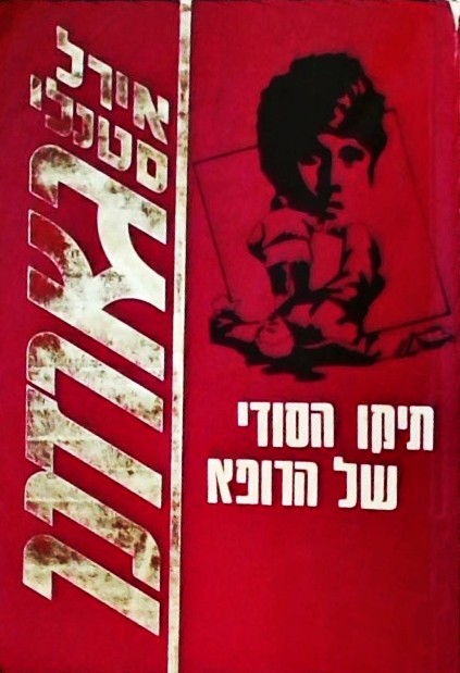 תיקו הסודי של הרופא  (ספרון כיס)
