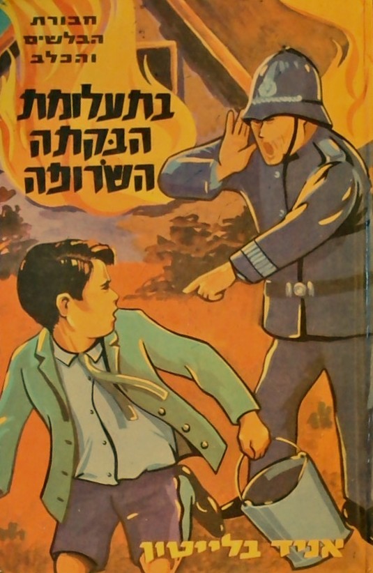 חבורת הבלשים והכלב בתעלומת הבקתה השרופה