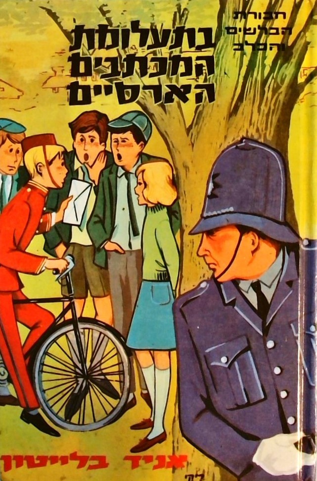 חבורת הבלשים והכלב בתעלומת המכתבים הארסיים