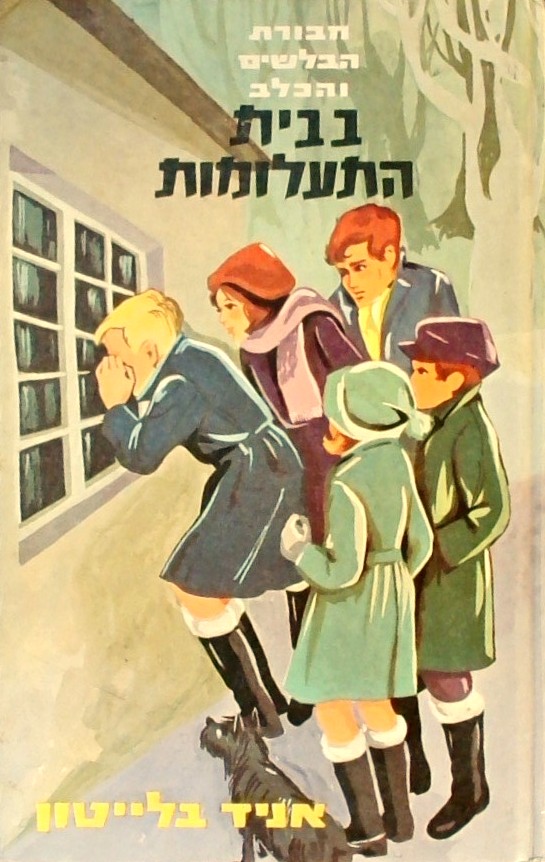חבורת הבלשים והכלב בבית בית התעלומות (12)