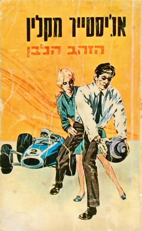 הזהב הלבן (כריכה רכה) ספר כיס