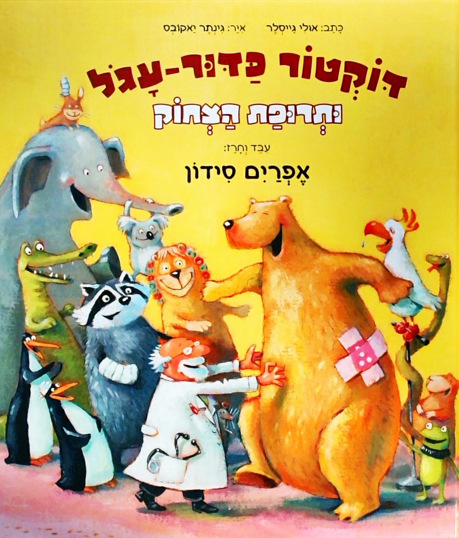 דוקטור כדור-עגול ותרופת הצחוק- עיבוד: אפרים סידון