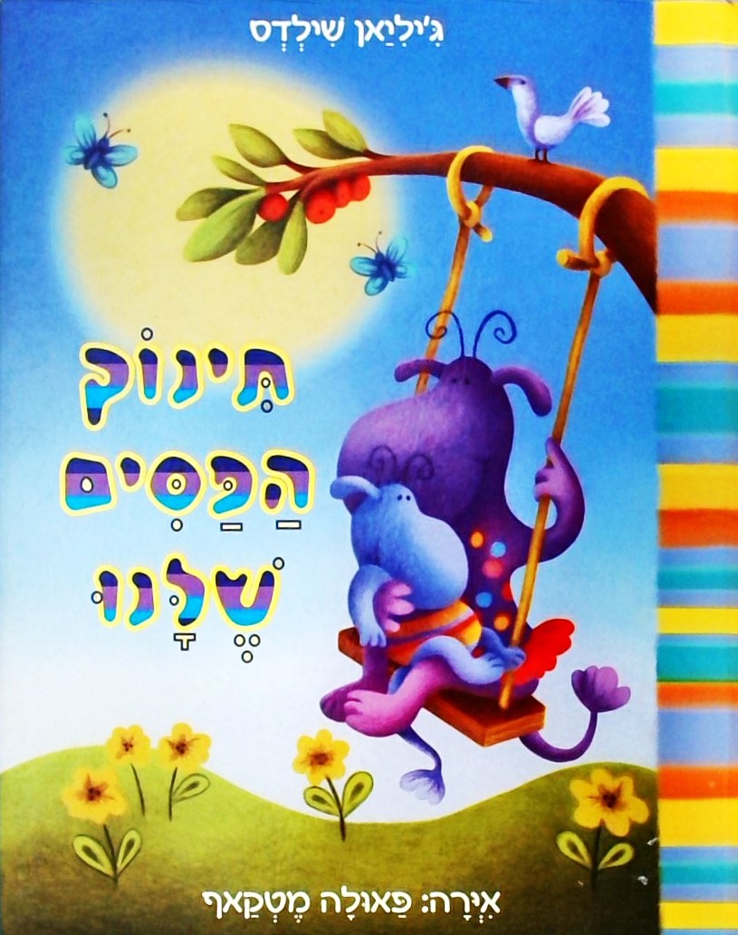 תינוק הפסים שלנו