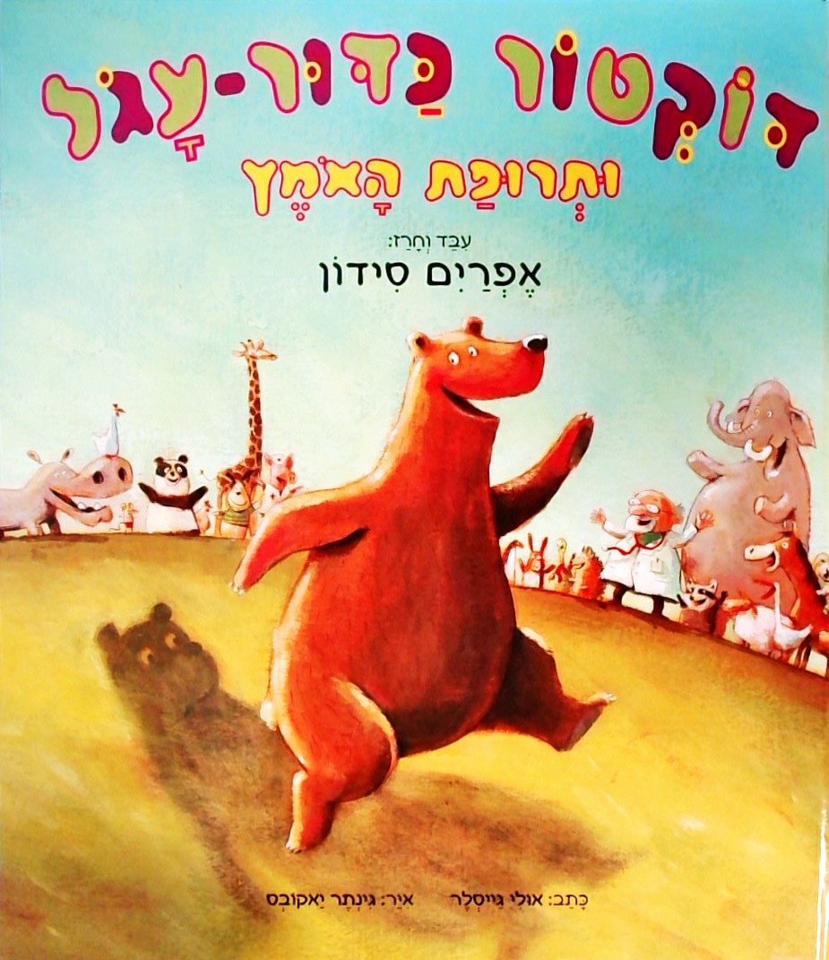 דוקטור כדור-עגול ותרופת האומץ (עיבוד: אפרים סידון)