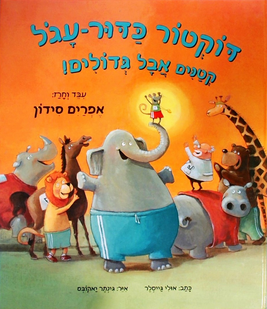 דוקטור כדור-עגול קטנים אבל גדולים - עיבוד: אפרים ס