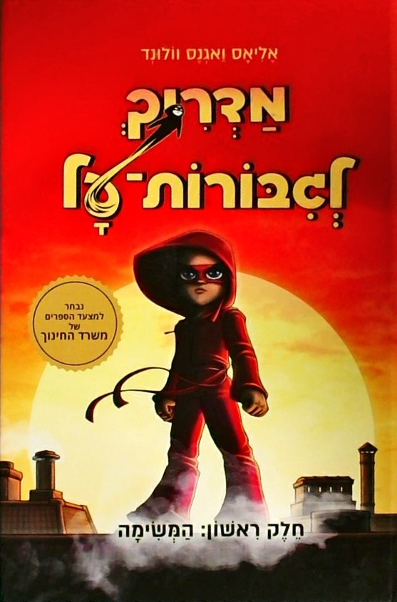 מדריך לגיבורות-על חלק ראשון: המשימה