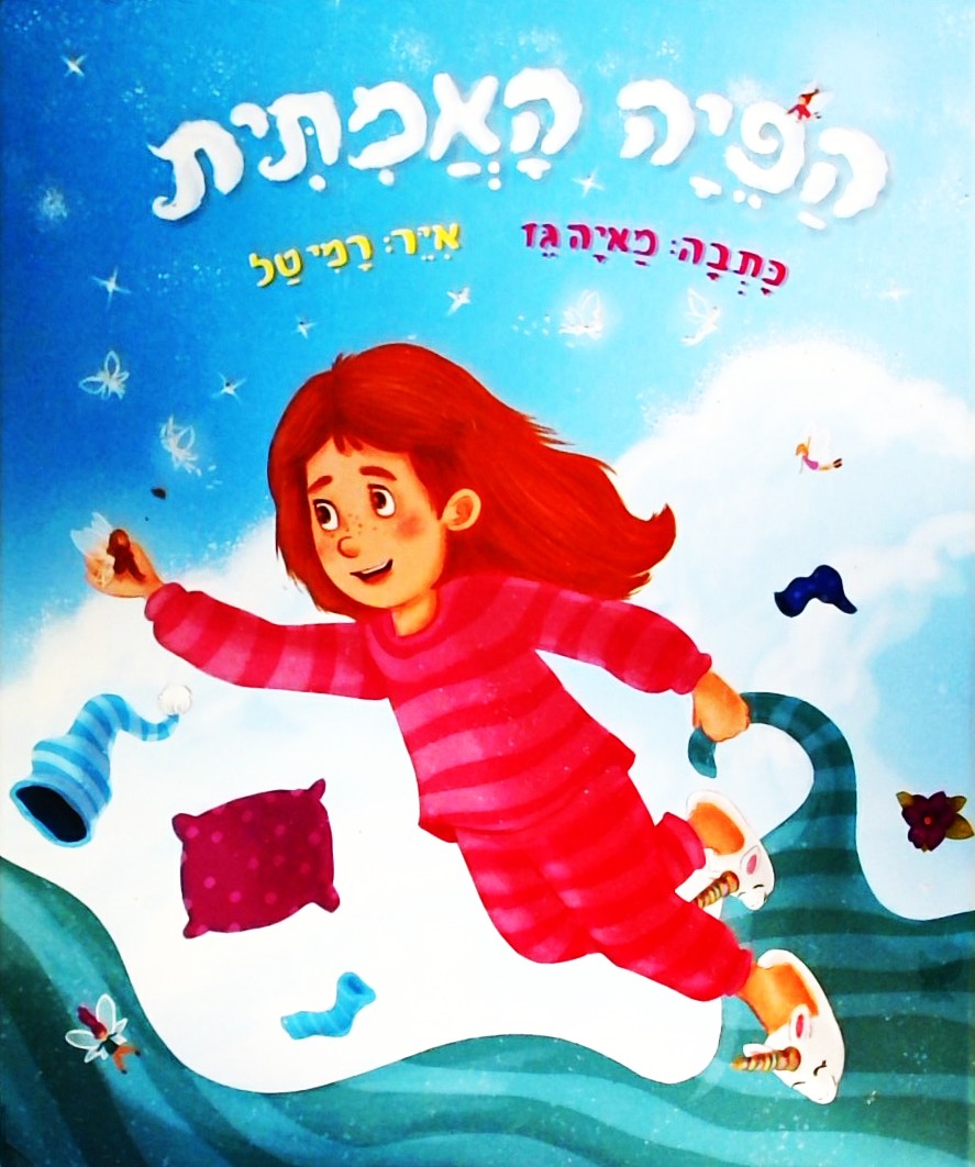הפיה האמיתית