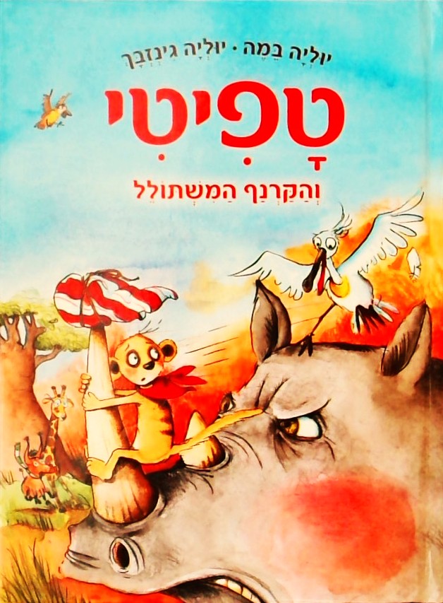 טפיטי 8 והקרנף המשתולל