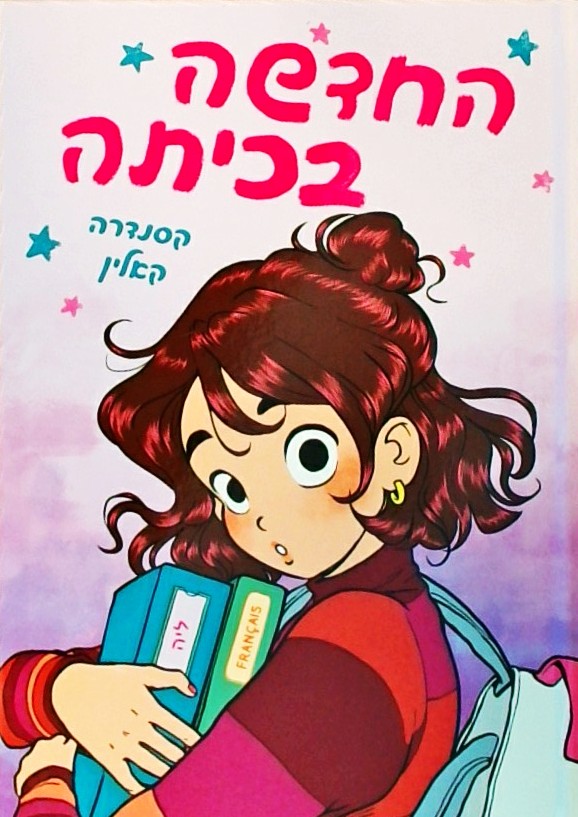 החדשה בכיתה