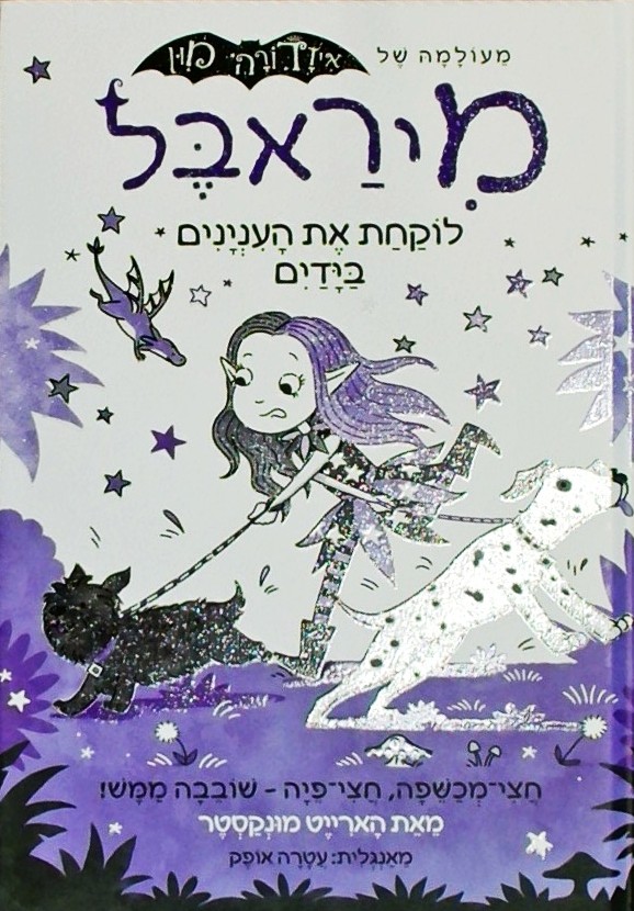 מיראבל 7 לוקחת את הענינים בידיים