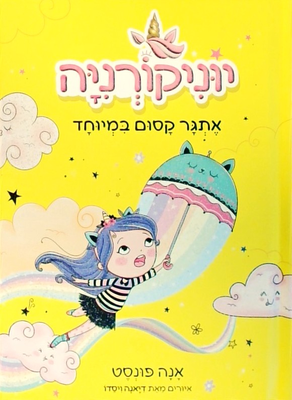 יוניקורניה 3 - אתגר קסום במיוחד