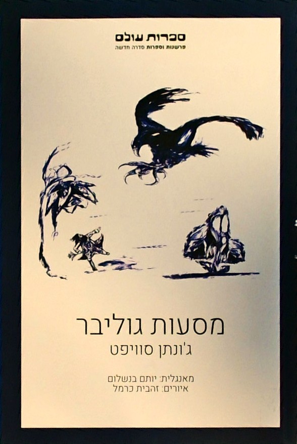 מסעות גוליבר