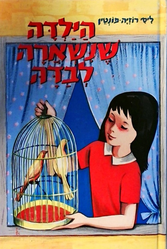 הילדה שנשארה לבדה (כריכה קשה)