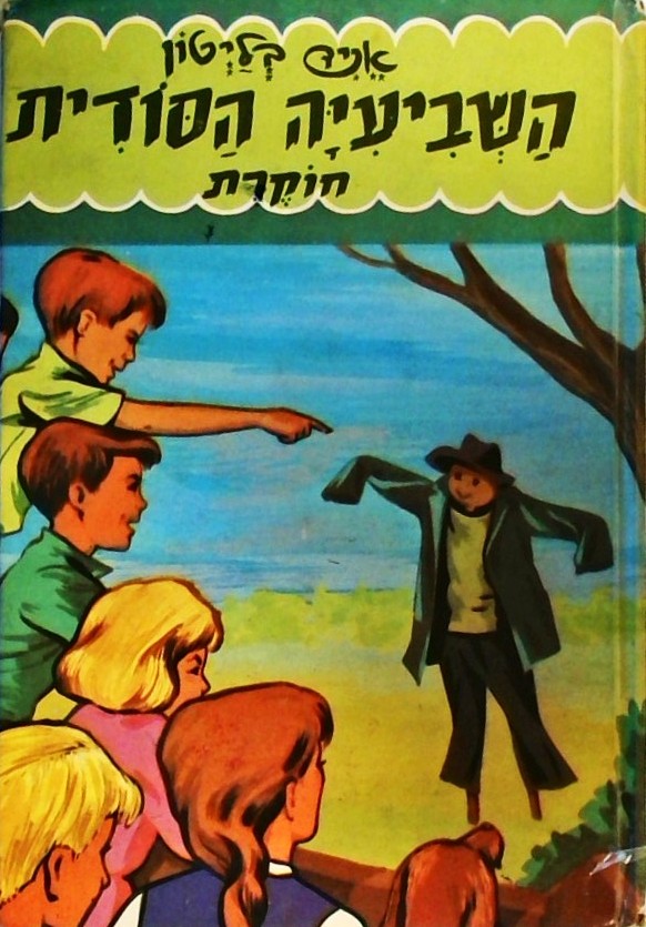 השביעיה הסודית 7 חוקרת
