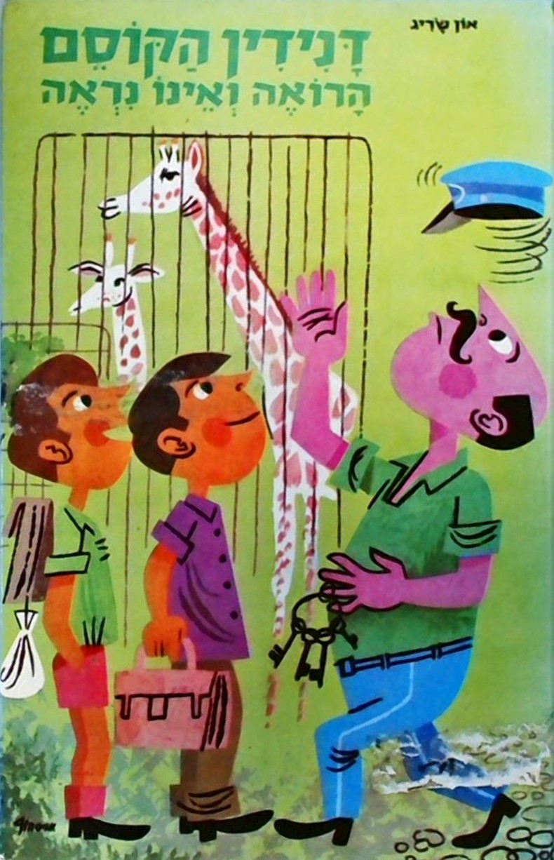 דנידין הקוסם הרואה ואינו נראה
