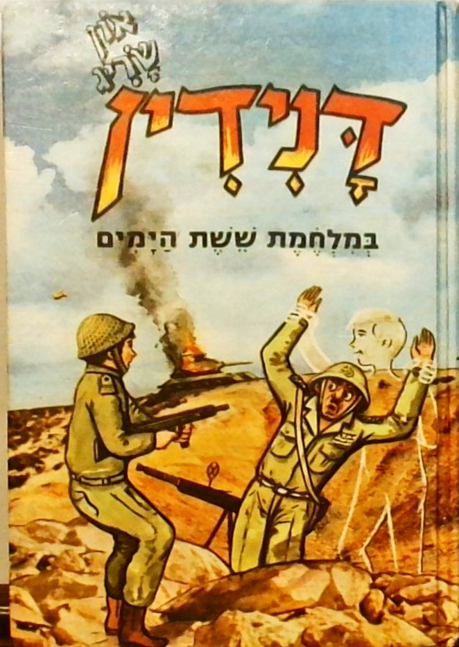 דנידין במלחמת ששת הימים