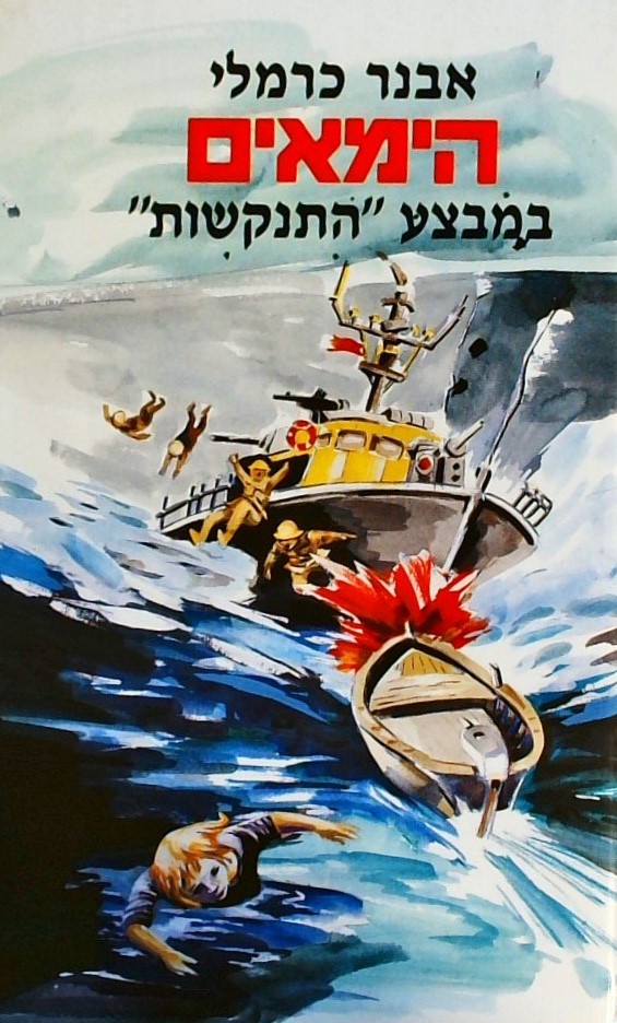 הימאים 15 במבצע התנקשות