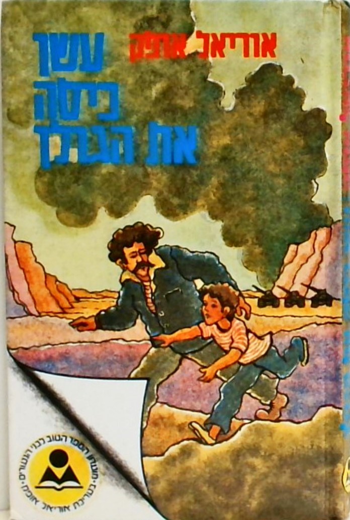 עשן כיסה את הגולן