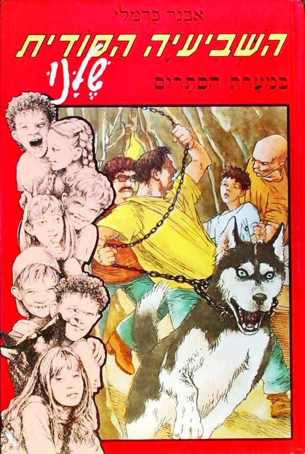 השביעיה הסודית שלנו 2 במערת הסתרים