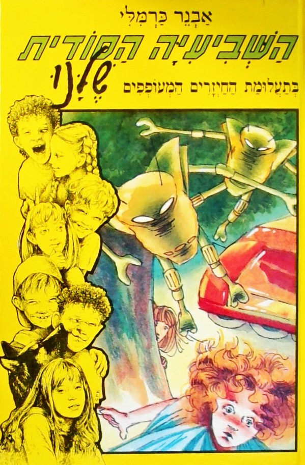 השביעיה הסודית שלנו 5 בתעלומת החיזרים המעופפים