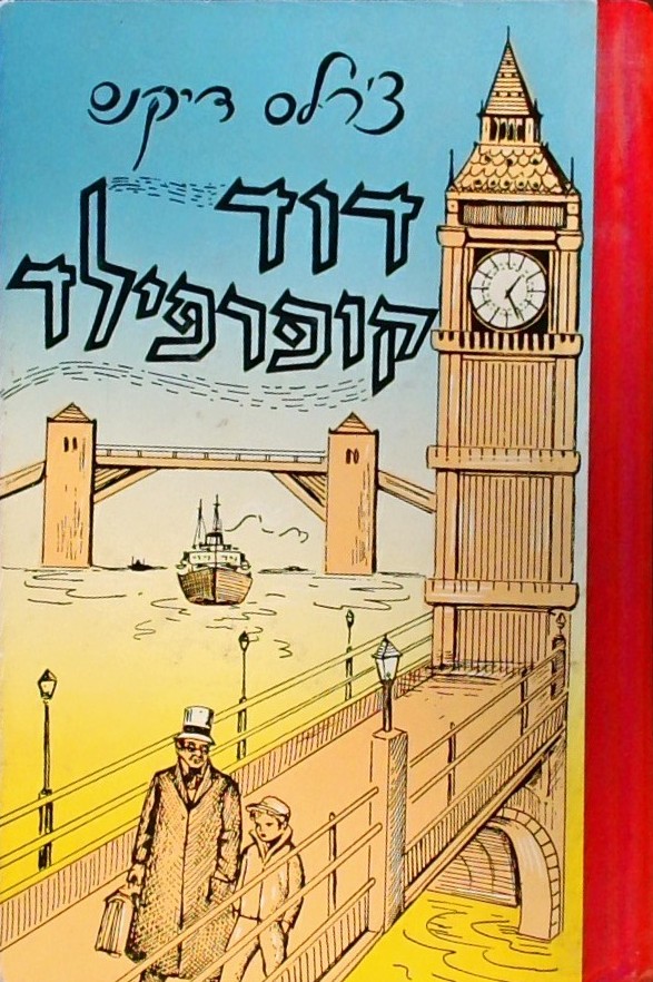 דויד קופרפילד