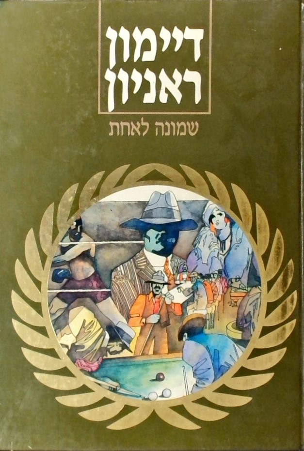 שמונה לאחת