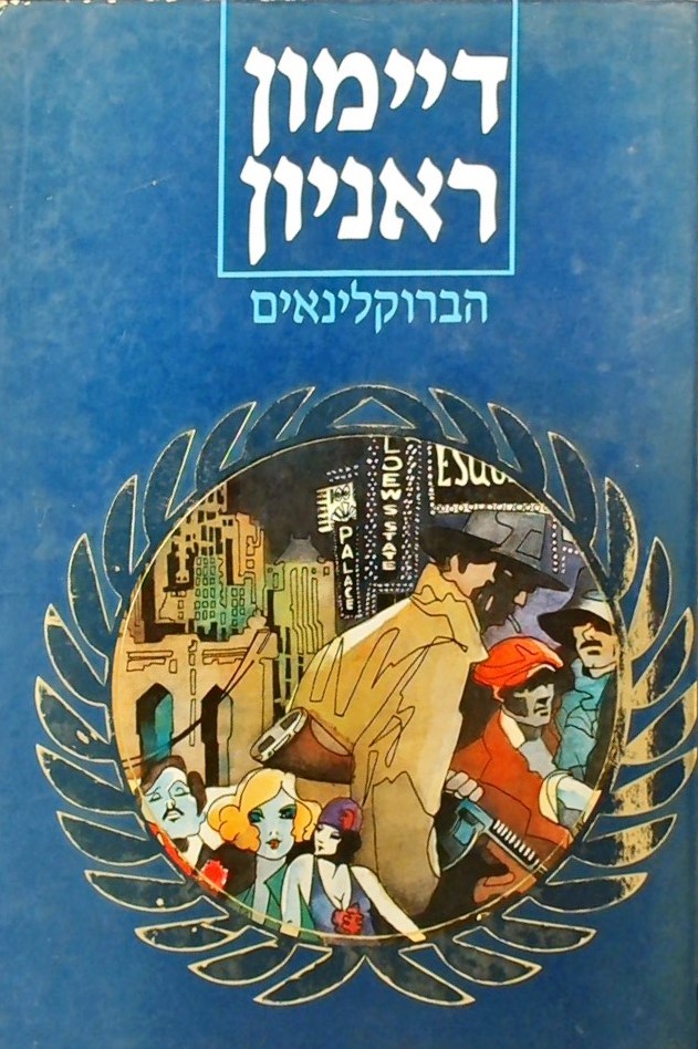 הברוקלינאים