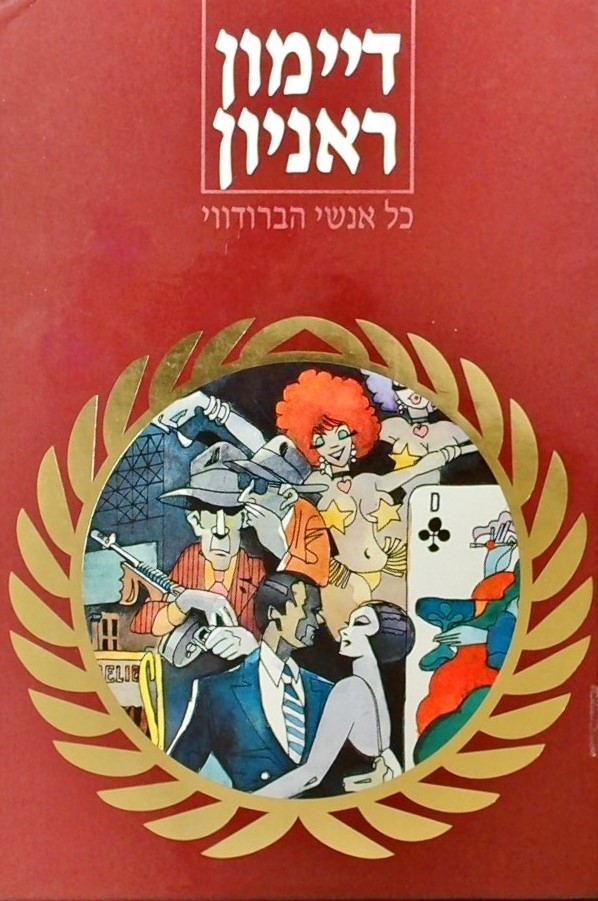 כל אנשי הברודווי