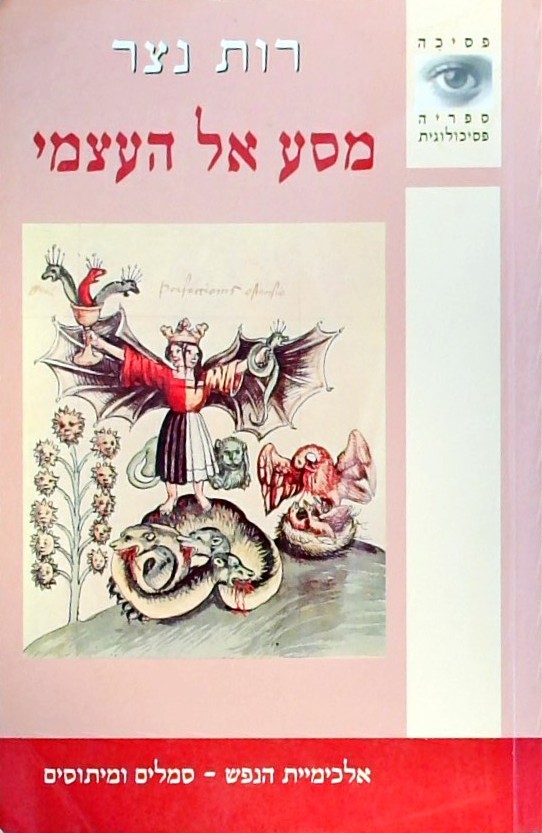 מסע אל העצמי -אלכימיית הנפש- סמלים ומיתוסים