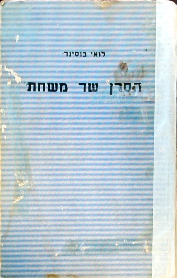 הסרן שד משחת