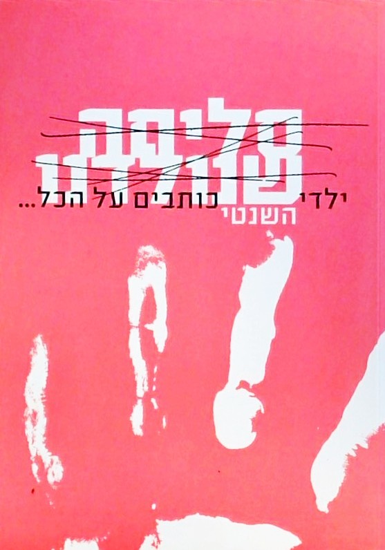 סליחה שנולדנו-ילדי השנטי כותבים על הכל