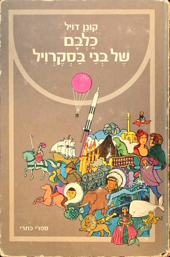 כלבם של בני בסקרויל