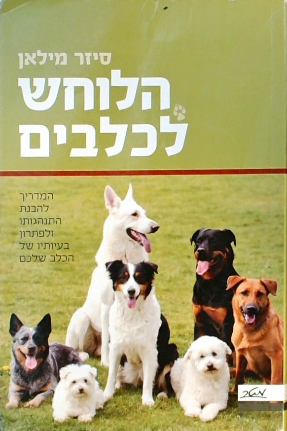 הלוחש לכלבים
