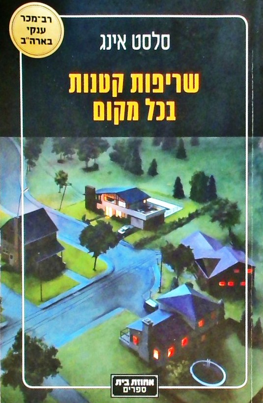 שריפות קטנות בכל מקום
